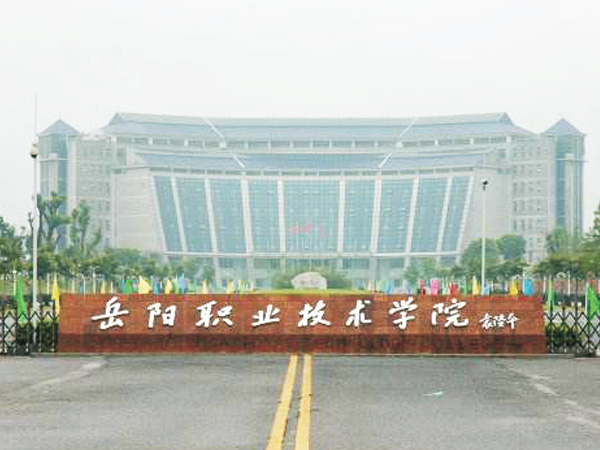 岳阳职院