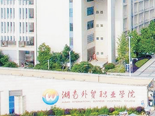 湖南外贸学院