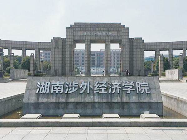 湖南涉外经济学院