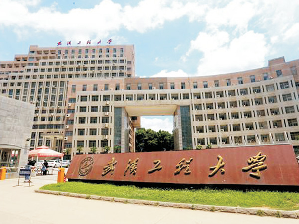武汉工程大学