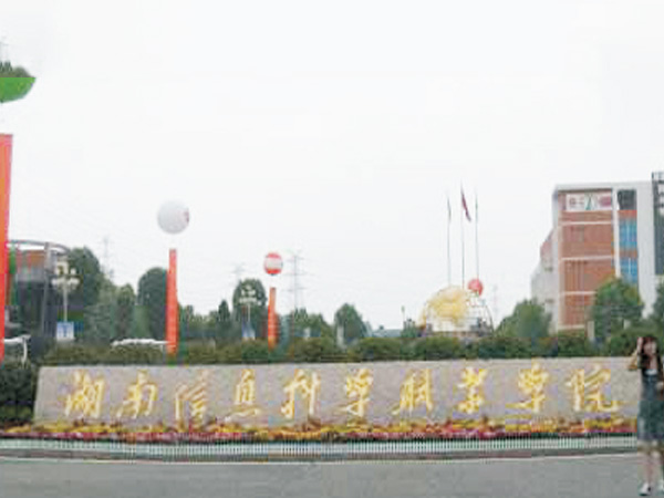 湖南信息学院