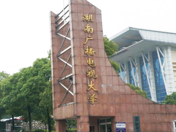 湖南广播电视大学