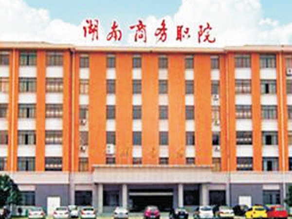 湖南商务职院